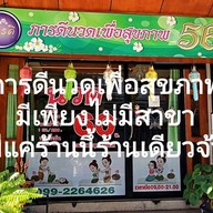 ภารดีนวดเพื่อสุขภาพ
