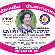 ร้านข้าวหลามแม่เล็ก รอดบางยาง