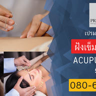 คลินิกฝังเข็ม เปรมปรีดิ์ พัฒนาการ ซอย 44 พัฒนาการ ซอย 44