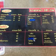 ราดหน้า 18 ร้าน 18 ล้าน