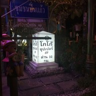 บรรยากาศ โกโก้ซุปเปอร์ ด่านสำโรง 32