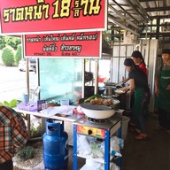 ราดหน้า 18 ร้าน 18 ล้าน