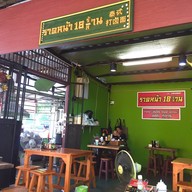 ราดหน้า 18 ร้าน 18 ล้าน