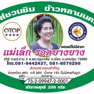 ร้านข้าวหลามแม่เล็ก รอดบางยาง