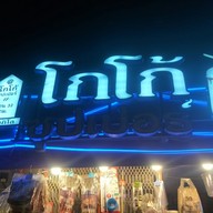 หน้าร้าน โกโก้ซุปเปอร์ ด่านสำโรง 32