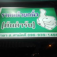 ราดหน้ายกนิ้ว -