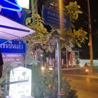 หน้าร้าน โกโก้ซุปเปอร์ ด่านสำโรง 32