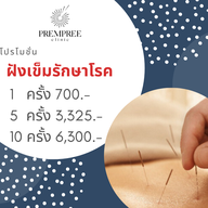 เมนู คลินิกฝังเข็ม เปรมปรีดิ์ พัฒนาการ ซอย 44 พัฒนาการ ซอย 44