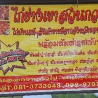 ติงลี่ ไก่ย่างเขาสวนกวาง