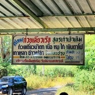 เมนู ก๋วยเตี๋ยวเรือสมยศ