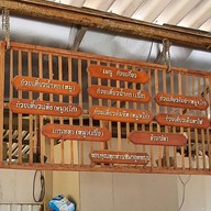 เมนู ก๋วยเตี๋ยวเรือสมยศ