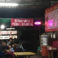 ฅนคอลาบ ขอนแก่น