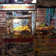 หน้าร้าน ปาท่องโก๋ยัดไส้ (ลุงมุข)