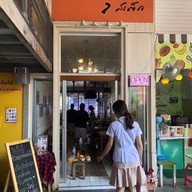 ฉลุยสเต็ก