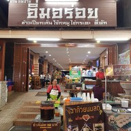 หน้าร้าน ร้านแม่งามอิ่มอร่อย