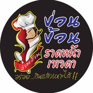 ราดหน้าเทวดา ง่วนง้วน ถนนพุทธมณฑลสายสอง ทวีวัฒนา