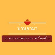 สถานีบ้านอาม่า