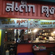 สเต็ก คุงจา (ม.มหิดล ศาลายา) ศาลายา