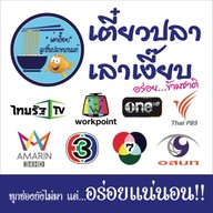 ราดหน้าเทวดา ง่วนง้วน ถนนพุทธมณฑลสายสอง ทวีวัฒนา