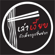 ราดหน้าเทวดา ง่วนง้วน ถนนพุทธมณฑลสายสอง ทวีวัฒนา