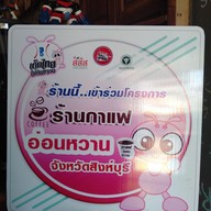 เมนู Singburi Cafe สิงห์กาแฟ