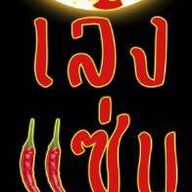 ราดหน้าเทวดา ง่วนง้วน ถนนพุทธมณฑลสายสอง ทวีวัฒนา