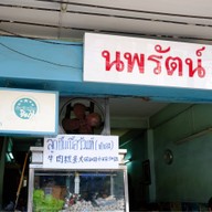 นพรัตน์ ก๋วยเตี๋ยวเนื้อ