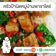 ครัวป้านิดหมู่บ้านพาราไดซ์เทอเรส