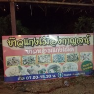 เมนู ร้านข้าวแกงเมืองกาญจน์​ (ตรงข้าม​ ม.เกษตร​ กำแพงแสน)​