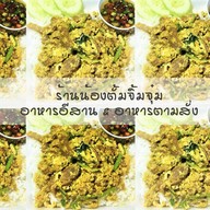 น้องตั้มจิ้มจุ่มปลาเผา&อาหารตามสั่ง&อาหารอีสาน