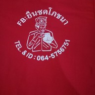 ยืนซดโภชนา