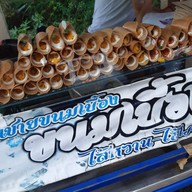คุณชายขนมเบื้อง ป่าแดด