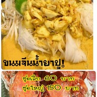 เมนู ปูไข่ดอง คลองเขาแดง