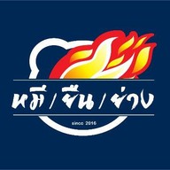 หมียืนย่าง : ปิ้งย่าง/หม่าล่า