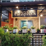 ครัวลุงไหน