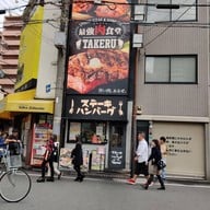 หน้าร้าน 1 Pound Steak & Hamburg Takeru  Nipponbashi, Naniwa Ward, Osaka