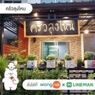 ครัวลุงไหน