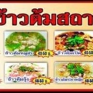 เมนู ข้าวต้มสถานีปากน้ำ