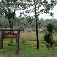 บรรยากาศ ลานหินหน่อ