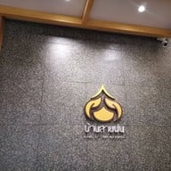 Baansaifon โลตัสบางแค