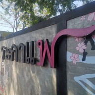หน้าร้าน ระกาแฟ
