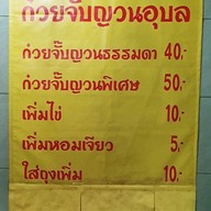 เมนู ก๋วยจั๊บญวนอุบล