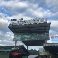 เรือนสวน