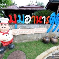 หน้าร้าน 111รีสอร์ทแอนด์สปา