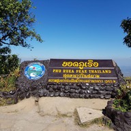 อุทยานแห่งชาติภูเรือ (ภูเรือ)