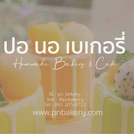 ปอ นอ เบเกอรี่ สาขา ซอยสามัคคี