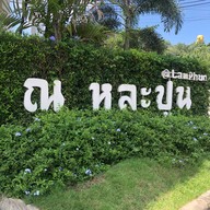 ณ หละปูน - Coffee & Bakery