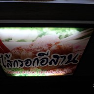 หน้าร้าน กุ๊กเกรซ ไส้กรอกอีสาน