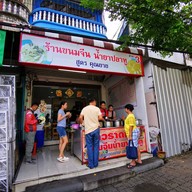 ขนมจีนน้ำยาปลาทู สูตรคุณยาย สาขา 3