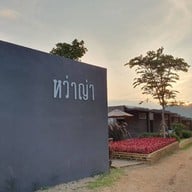 บ้านหว่าญ่า